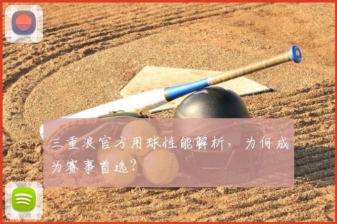 三重浪官方用球性能解析，为何成为赛事首选？