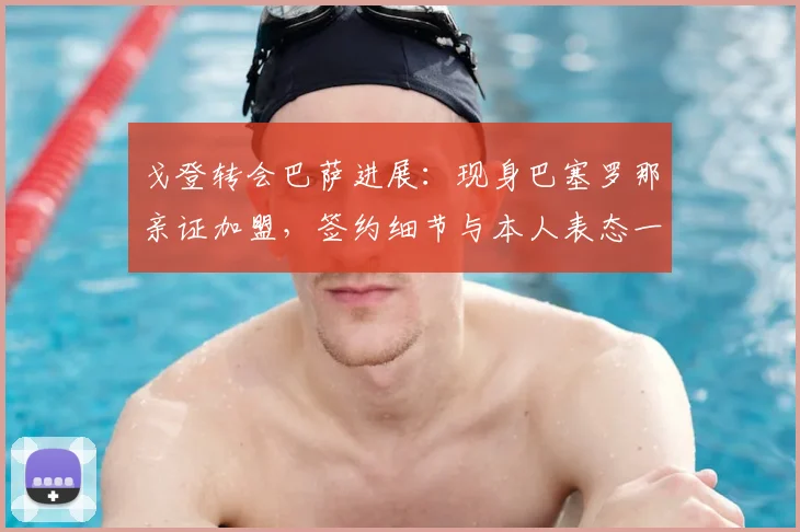 戈登转会巴萨进展：现身巴塞罗那亲证加盟，签约细节与本人表态一览