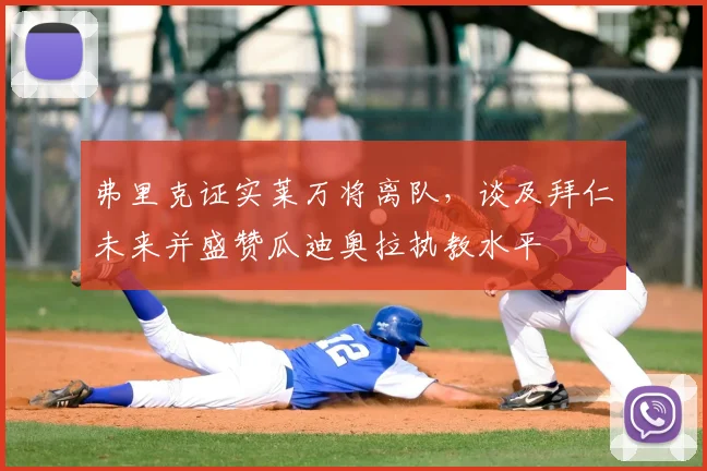弗里克证实莱万将离队，谈及拜仁未来并盛赞瓜迪奥拉执教水平