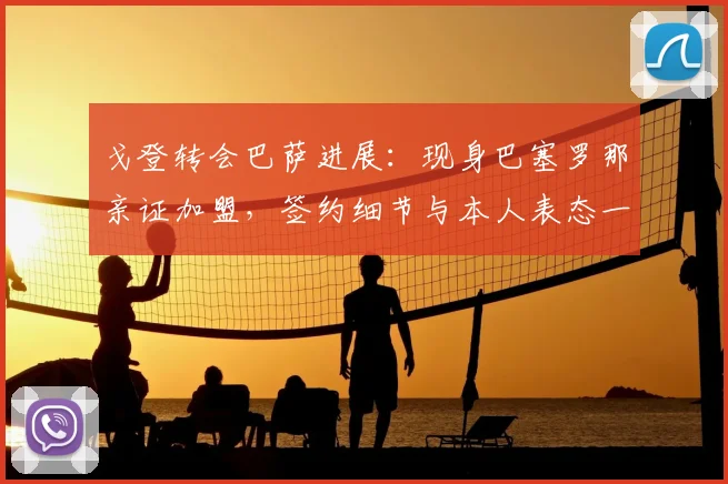 戈登转会巴萨进展：现身巴塞罗那亲证加盟，签约细节与本人表态一览