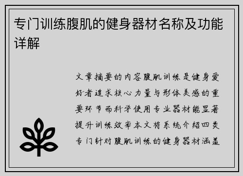 专门训练腹肌的健身器材名称及功能详解