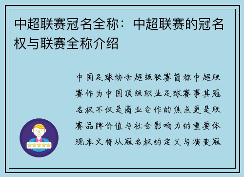 中超联赛冠名全称：中超联赛的冠名权与联赛全称介绍