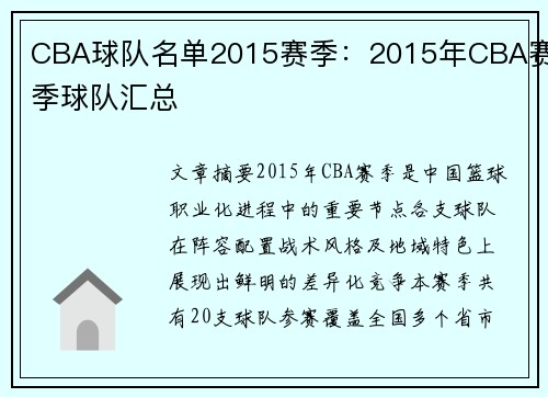 CBA球队名单2015赛季：2015年CBA赛季球队汇总