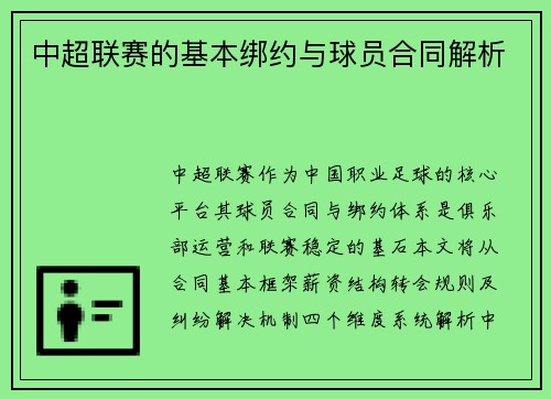 中超联赛的基本绑约与球员合同解析