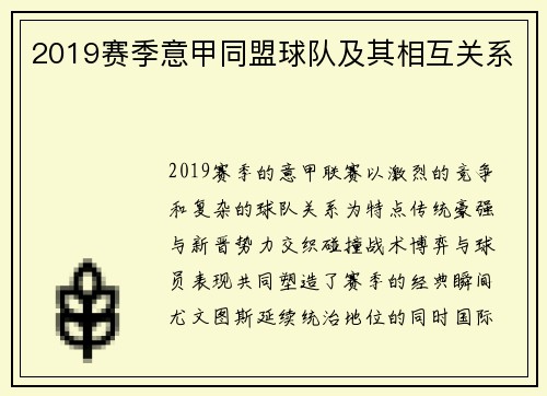 2019赛季意甲同盟球队及其相互关系