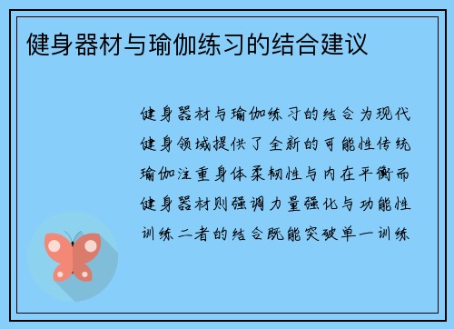 健身器材与瑜伽练习的结合建议