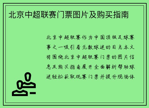 北京中超联赛门票图片及购买指南
