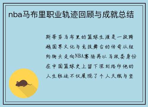 nba马布里职业轨迹回顾与成就总结