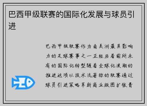 巴西甲级联赛的国际化发展与球员引进