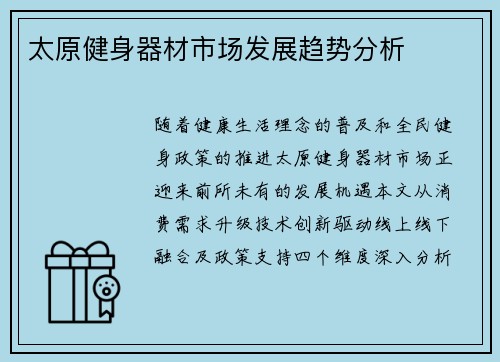 太原健身器材市场发展趋势分析