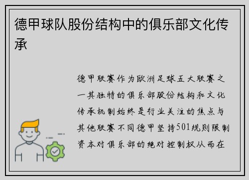 德甲球队股份结构中的俱乐部文化传承
