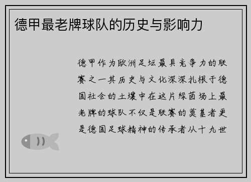 德甲最老牌球队的历史与影响力